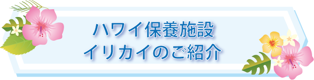 ハワイ保養施設イリカイのご紹介