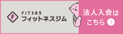 フィットネスジム　FIT365