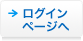 ログインページへ