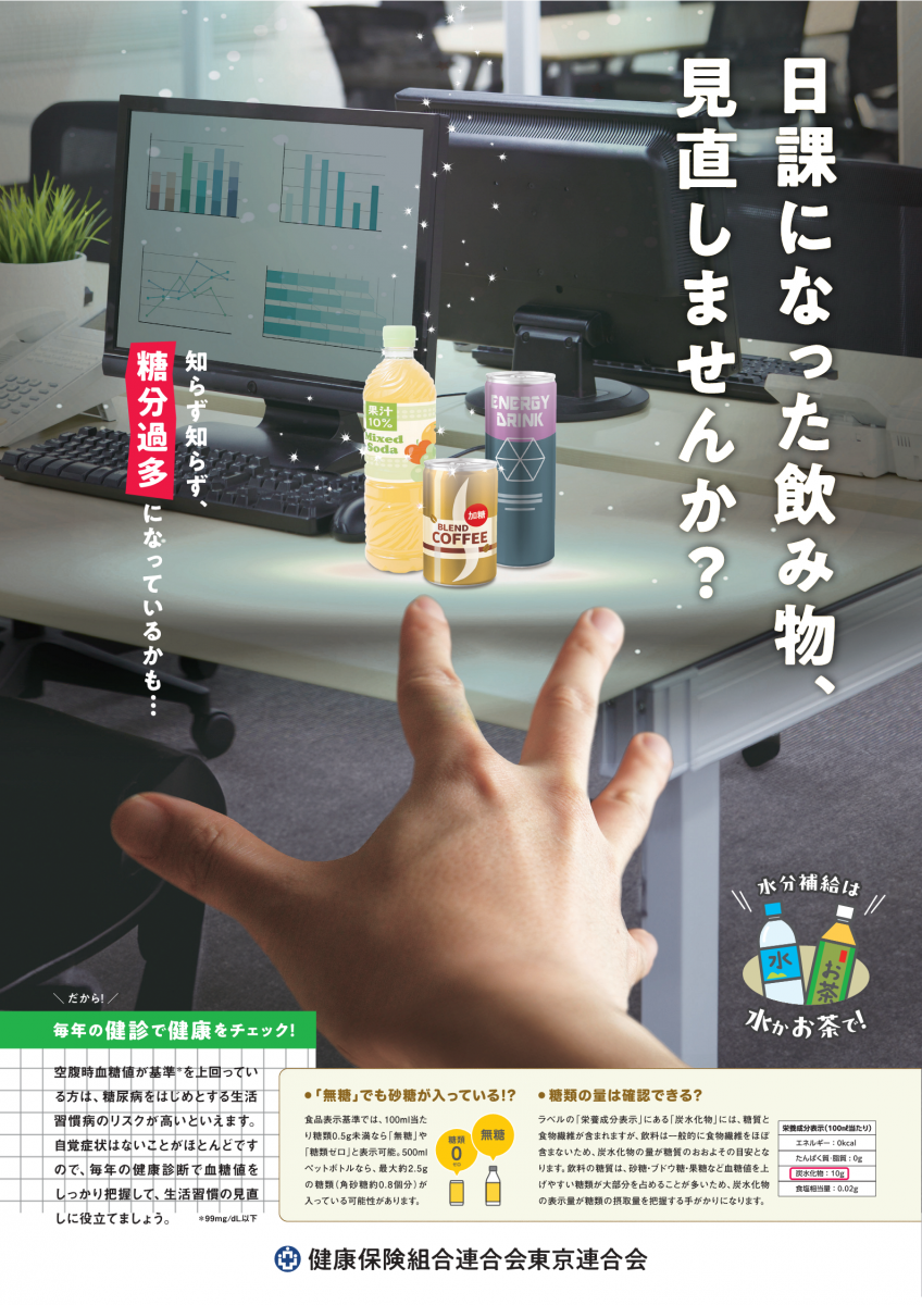 日課になった飲み物、見直しませんか？（健康保険組合連合会　東京連合会）