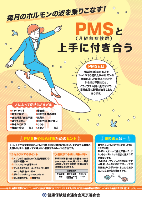 「PMSと上手に付き合う」（健保連東京連合会）