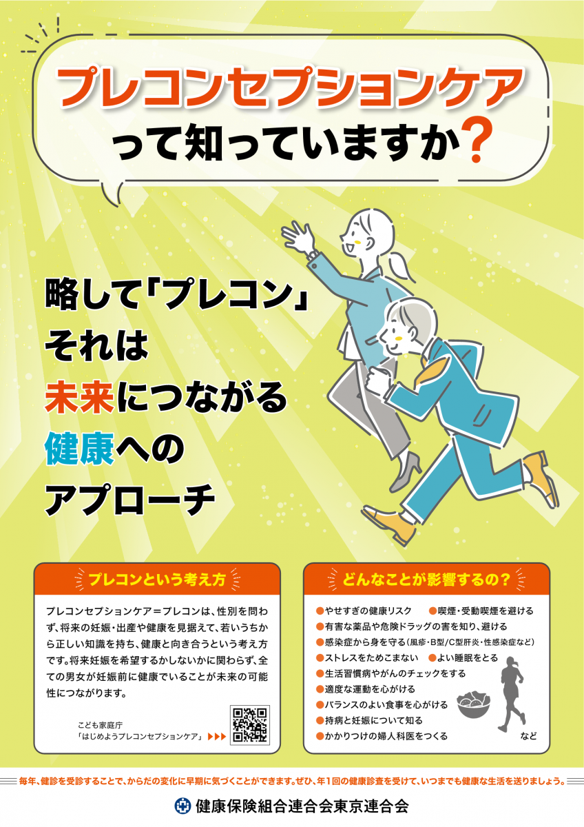 プレコンセプションケアって知ってますか？（健康保険組合連合会　東京連合会）