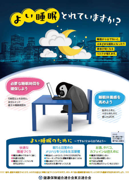 「よい睡眠とれていますか？」（健保連東京連合会）