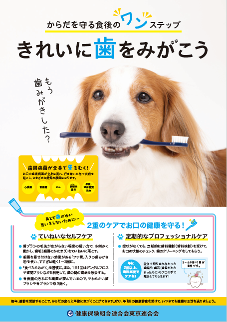 「からだを守る食後のワンステップ　きれいに歯をみがこう」（健保連東京連合会）