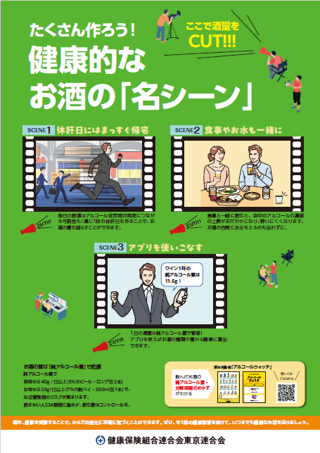 「たくさん作ろう！健康的なお酒の名シーン」（健保連東京連合会）