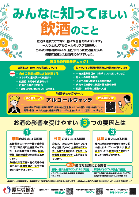 「みんなに知ってほしい飲酒のこと」（厚生労働省）