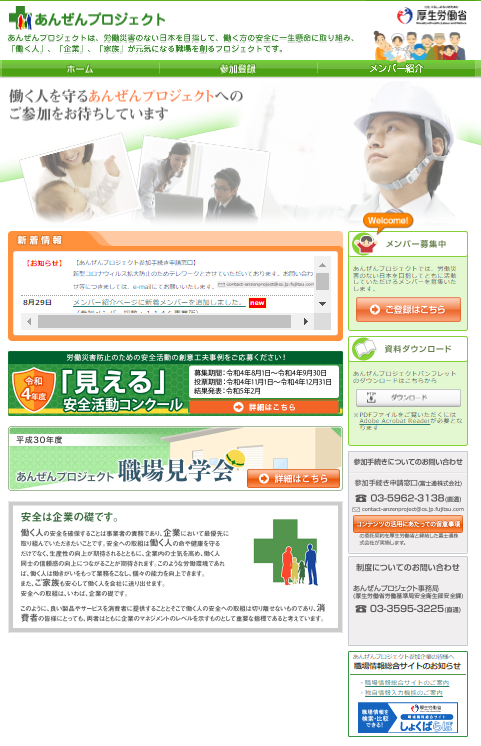 「あんぜんプロジェクト」（厚生労働省）