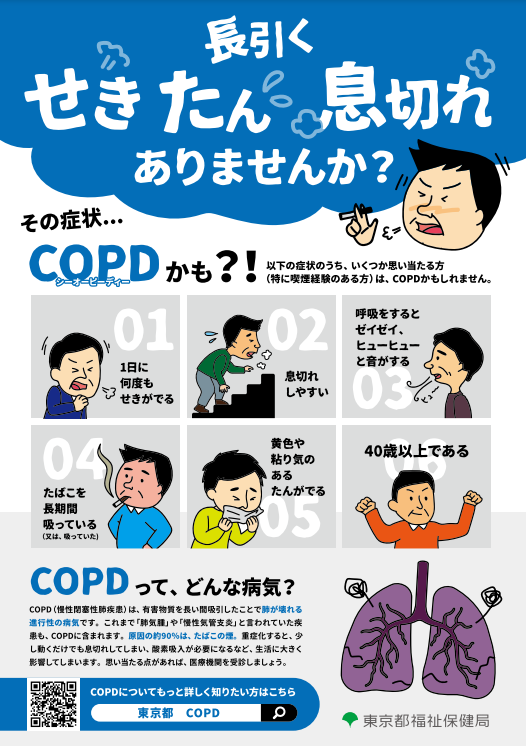 「長引くせきたん　息切れ　ありませんか？」（東京都福祉保健局　とうきょう健康ステーション）