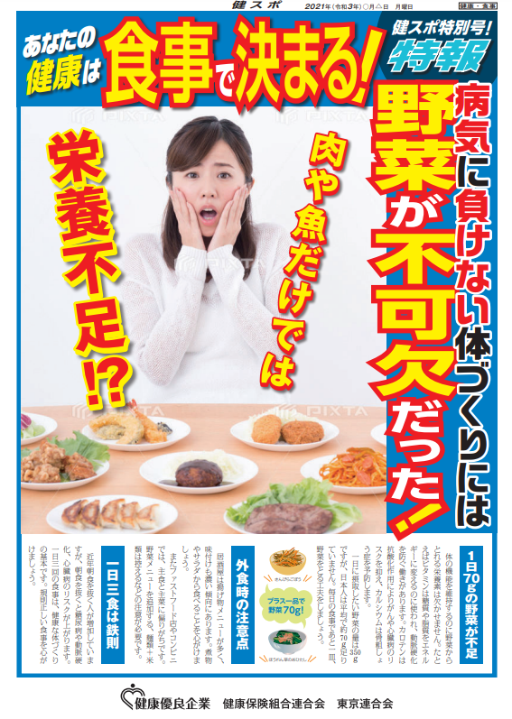 「あなたの健康は食事で決まる！」（健康保険組合連合会　東京連合会）