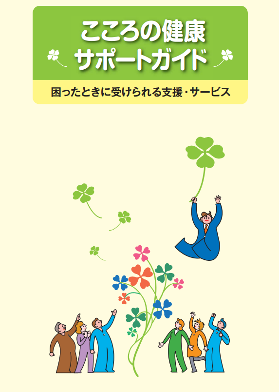「こころの健康サポートガイト」（厚生労働省）