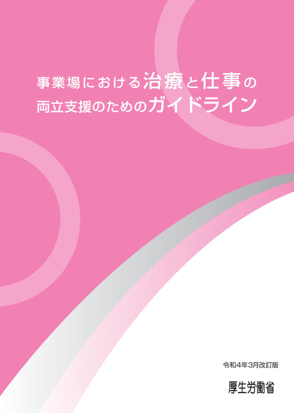 事業場における治療と仕事の両立支援ガイドライン（厚生労働省）