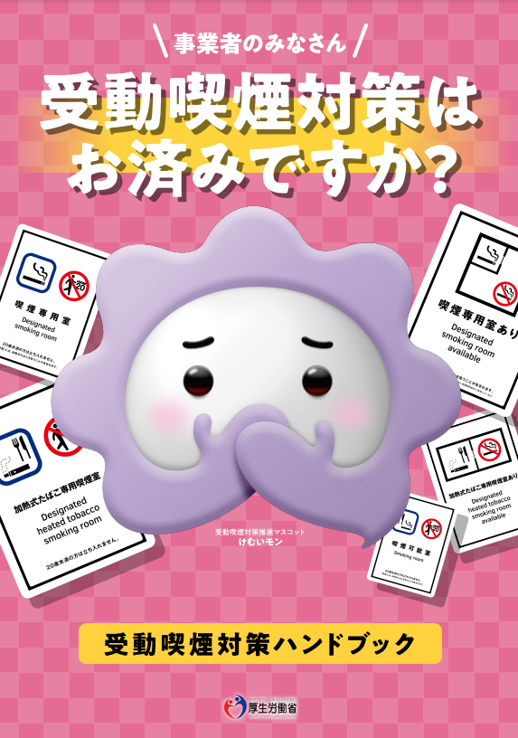 受動喫煙対策ハンドブック（厚生労働省）