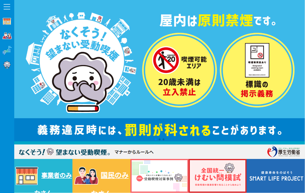なくそう！　望まない受動喫煙。（厚生労働省）