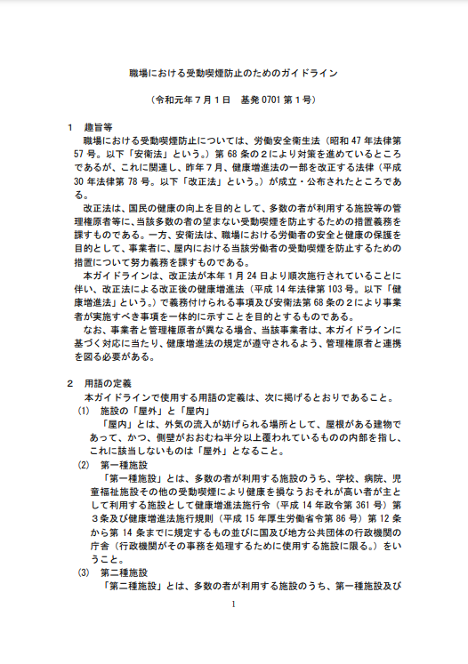 職場における受動喫煙防止のためのガイドライン（厚生労働省）