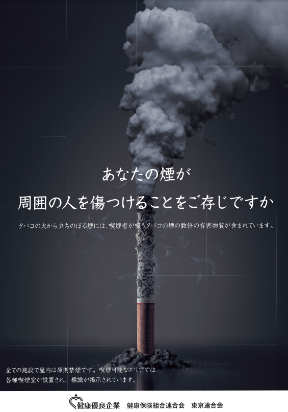 受動喫煙防止策を講じていますか？（健康保険組合連合会　東京連合会）