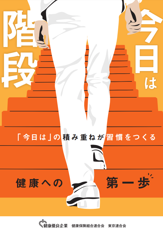 「今日は階段」（健康保険組合連合会　東京連合会）
