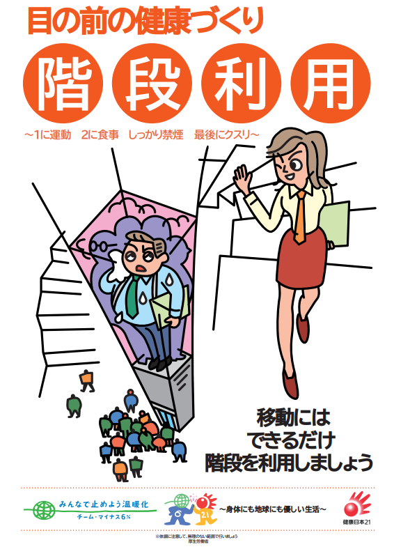 「階段利用キャンペーン」（厚生労働省）