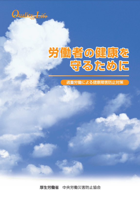 「過重労働による健康障害防止対策に関するリーフレット」（厚生労働省）