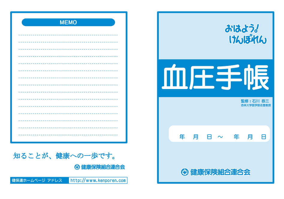 「血圧の把握に便利な記入式手帳」（健康保険組合連合会）