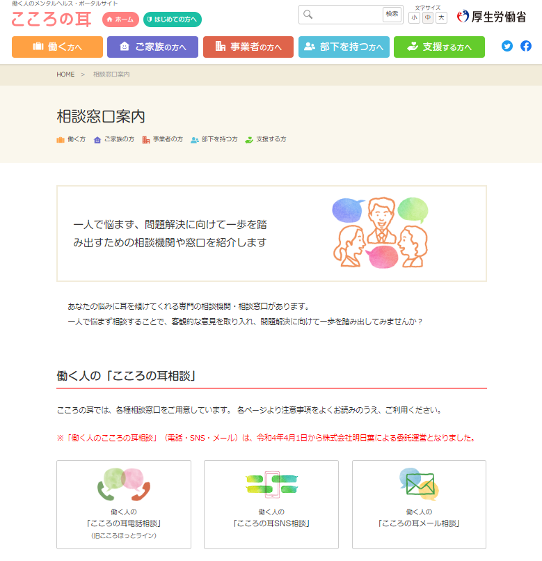 「こころの耳」（厚生労働省）