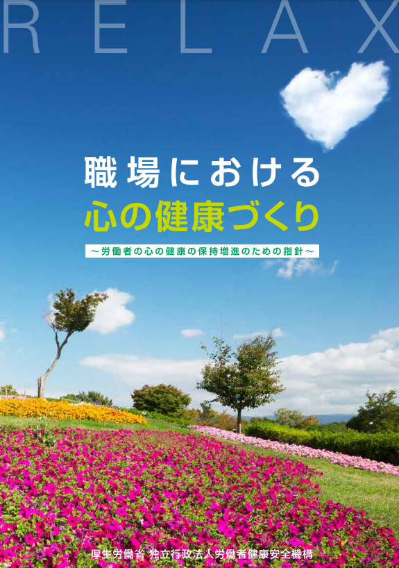 職場における心の健康づくり　～労働者の心の健康の保持増進のための指針～（厚生労働省）