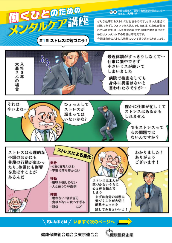「働くひとのためのメンタルケア講座　第１回」（健康保険組合連合会　東京連合会）