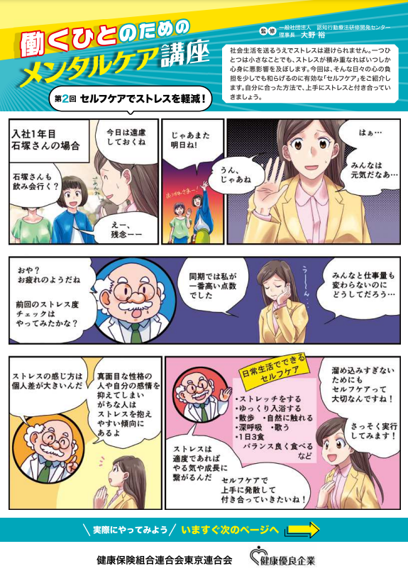 「働くひとのためのメンタルケア講座　第２回」（健康保険組合連合会　東京連合会）