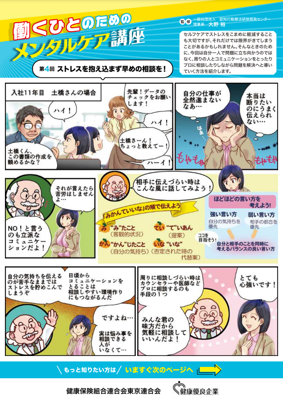 「働くひとのためのメンタルケア講座　第４回」（健康保険組合連合会　東京連合会）