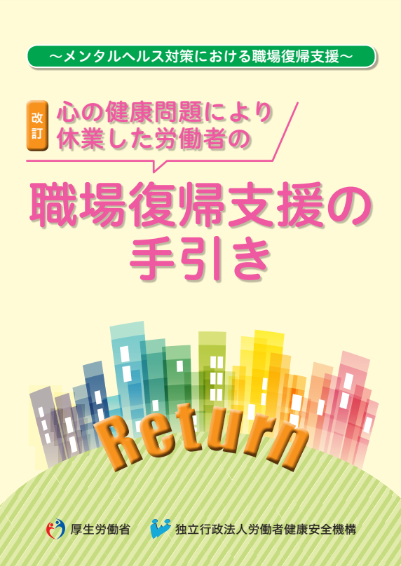 「心の健康問題により休業した労働者の職場復帰支援の手引き」（厚生労働省）