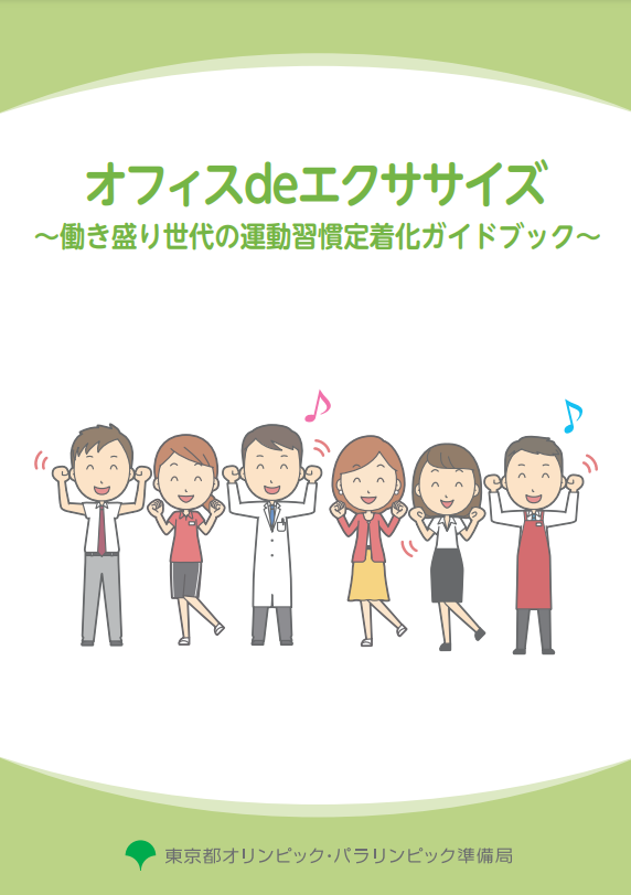 「オフィスdeエクササイズ」（東京都HP　職場のスポーツ推進）