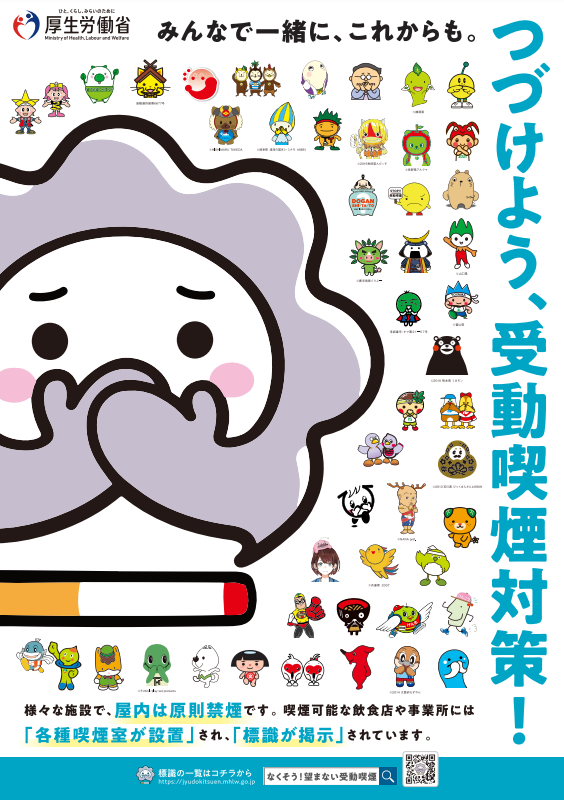 受動喫煙対策ポスター（厚生労働省）
