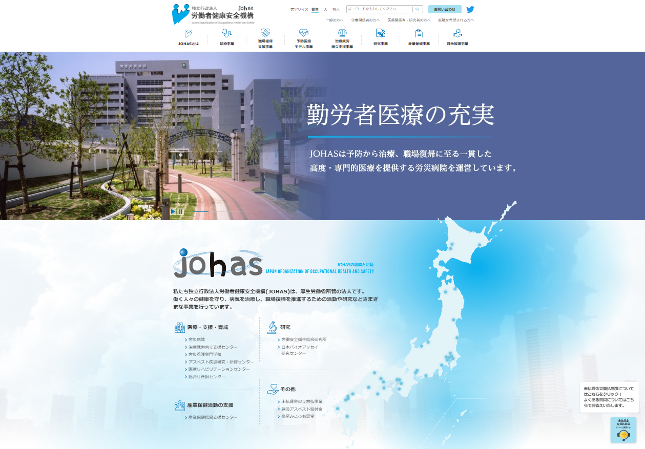 労働者健康安全機構