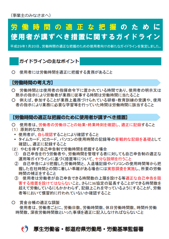 「労働時間の適正な把握のために使用者が講ずべき措置に関するガイドライン」（厚生労働省）