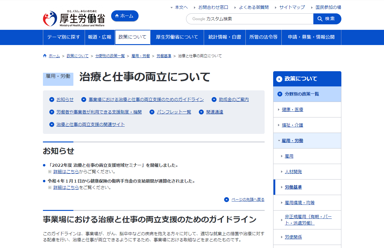 「治療と仕事の両立について」（厚生労働省）