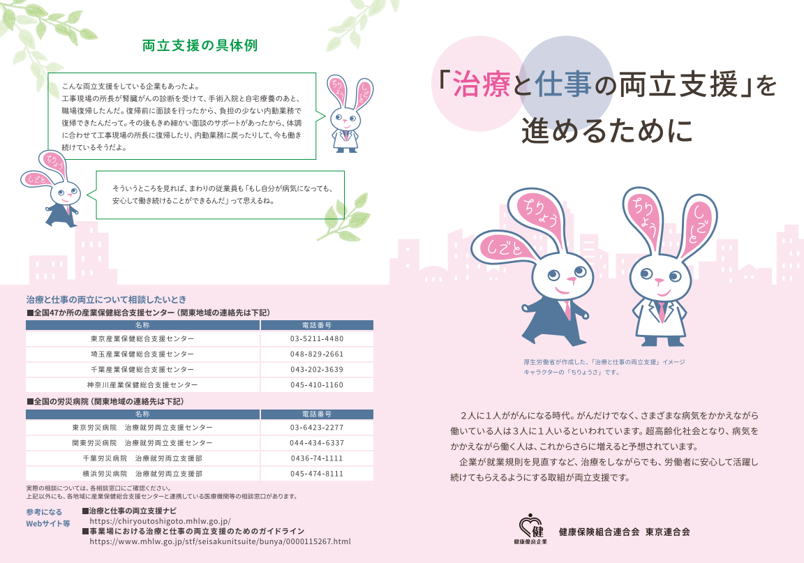 「治療と仕事の両立支援」を進めるために（健康保険組合連合会　東京連合会）