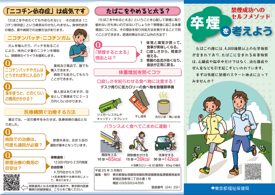 「卒煙を考えよう～禁煙成功へのセルフメソッド～」（東京都福祉保健局　とうきょう健康ステーション）
