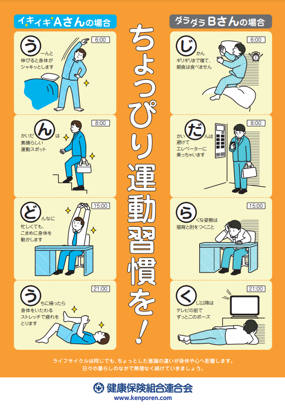 「ちょっぴり運動習慣を！」（健康保険組合連合会）