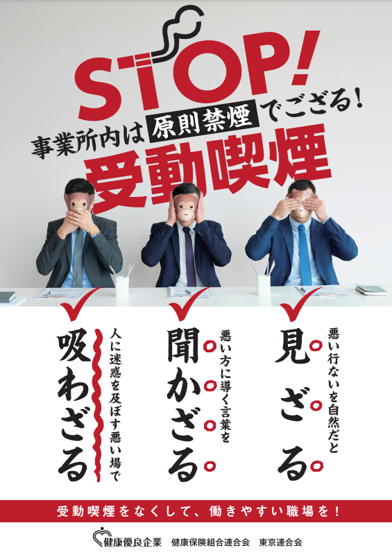 STOP！受動喫煙（健康保険組合連合会　東京連合会）
