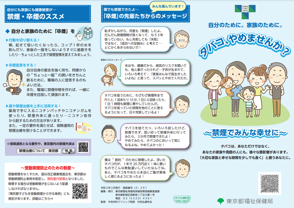 「タバコ、やめませんか？」（東京都福祉保健局　とうきょう健康ステーション）