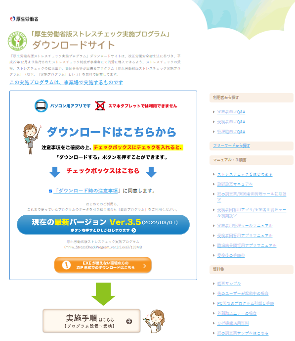 「厚生労働省版ストレスチェック実施プログラム」（厚生労働省）