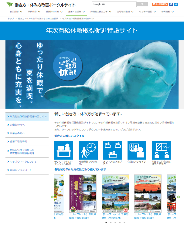 「年次有給休暇取得促進特設サイト」（厚生労働省）