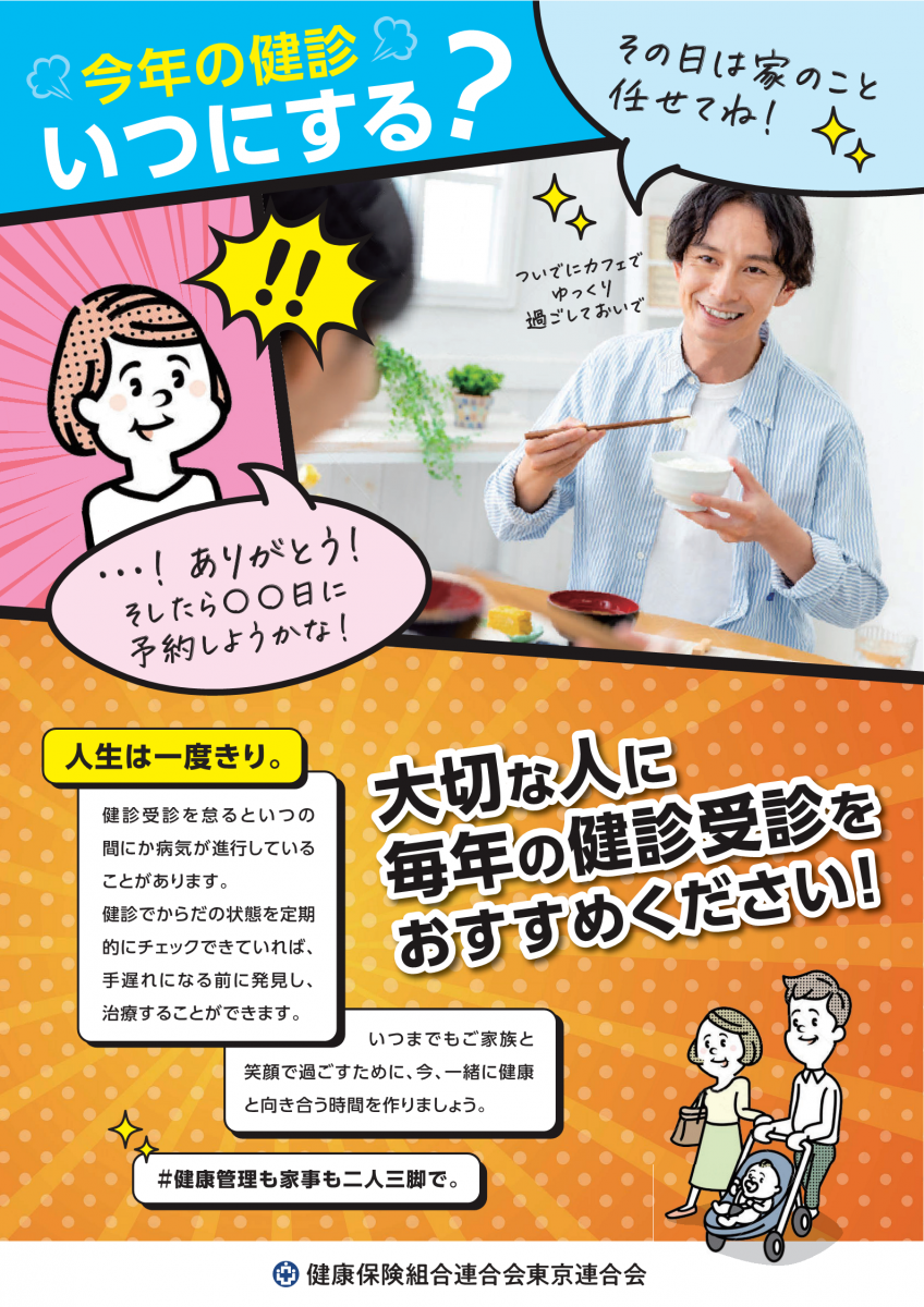 今年の健診いつにする？（健康保険組合連合会東京連合会）