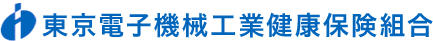 東京電子機械工業健康保険組合