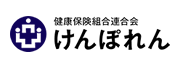 健康保険組合連合会　けんぽれん