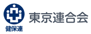 健保連　東京連合会