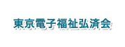東京電子福祉弘済会