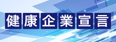 健康企業宣言