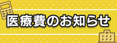 医療費のお知らせ