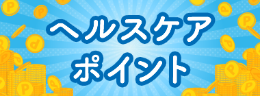 ヘルスケアポイント