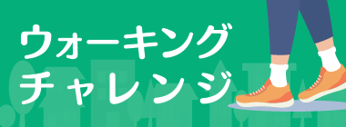 ウォーキングチャレンジ